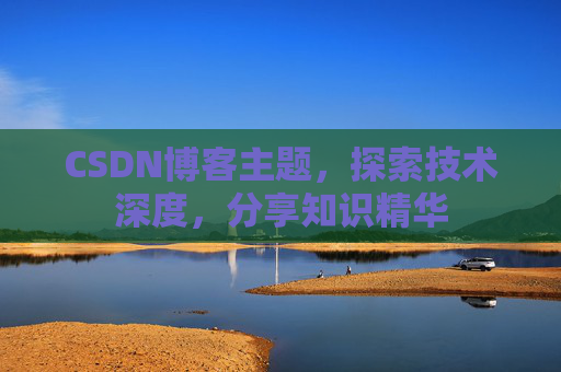 CSDN博客主题，探索技术深度，分享知识精华