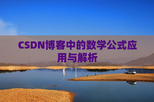 CSDN博客中的数学公式应用与解析